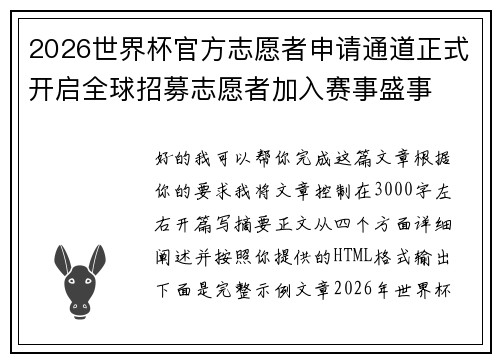 2026世界杯官方志愿者申请通道正式开启全球招募志愿者加入赛事盛事