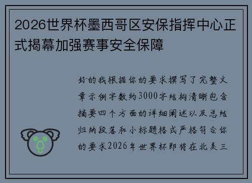 2026世界杯墨西哥区安保指挥中心正式揭幕加强赛事安全保障