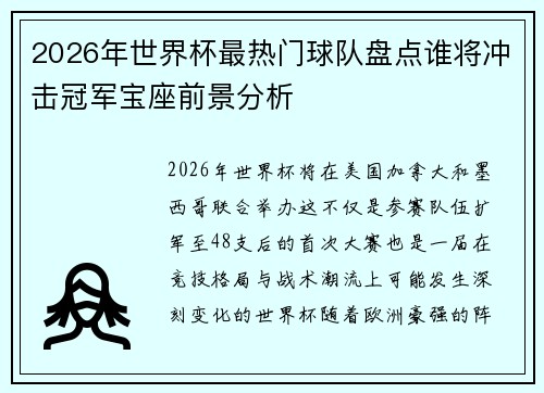 2026年世界杯最热门球队盘点谁将冲击冠军宝座前景分析
