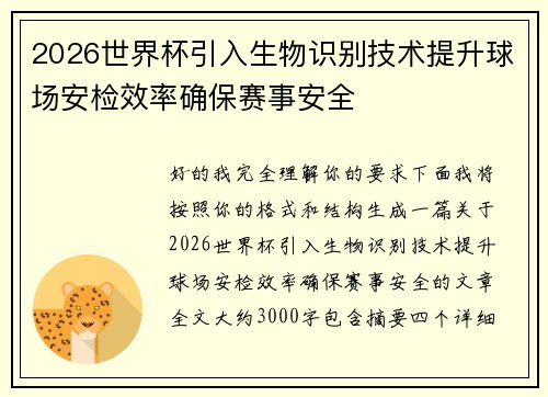 2026世界杯引入生物识别技术提升球场安检效率确保赛事安全