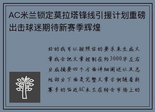 AC米兰锁定莫拉塔锋线引援计划重磅出击球迷期待新赛季辉煌