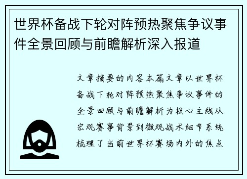 世界杯备战下轮对阵预热聚焦争议事件全景回顾与前瞻解析深入报道