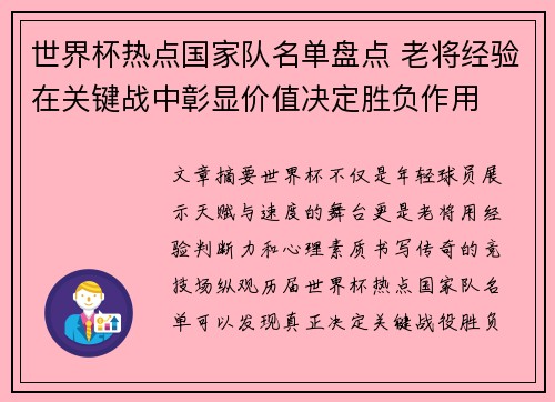 世界杯热点国家队名单盘点 老将经验在关键战中彰显价值决定胜负作用