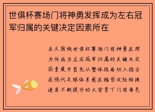 世俱杯赛场门将神勇发挥成为左右冠军归属的关键决定因素所在
