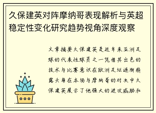 久保建英对阵摩纳哥表现解析与英超稳定性变化研究趋势视角深度观察 久保建英对阵摩纳哥表现解析与英超稳定性变化研究趋势视角深度观察