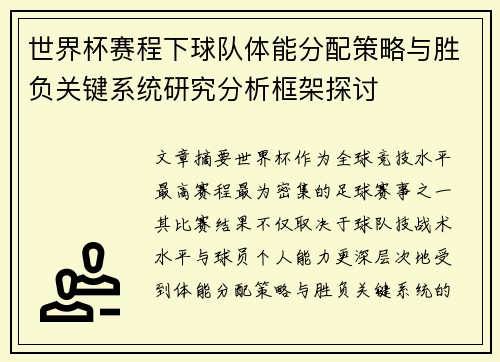 世界杯赛程下球队体能分配策略与胜负关键系统研究分析框架探讨 世界杯赛程下球队体能分配策略与胜负关键系统研究分析框架探讨