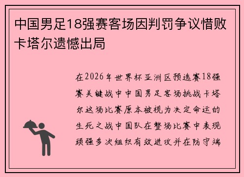 中国男足18强赛客场因判罚争议惜败卡塔尔遗憾出局