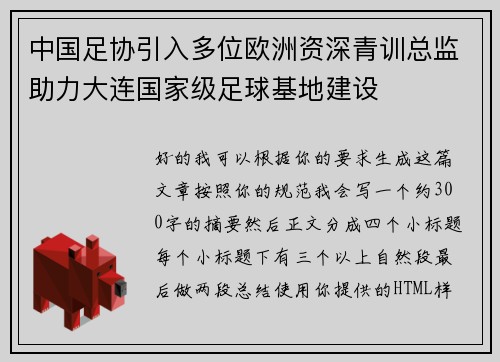 中国足协引入多位欧洲资深青训总监助力大连国家级足球基地建设