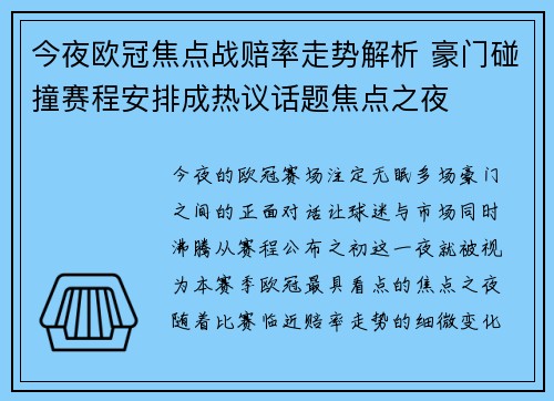 今夜欧冠焦点战赔率走势解析 豪门碰撞赛程安排成热议话题焦点之夜