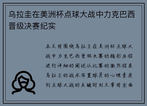 乌拉圭在美洲杯点球大战中力克巴西晋级决赛纪实 乌拉圭在美洲杯点球大战中力克巴西晋级决赛纪实