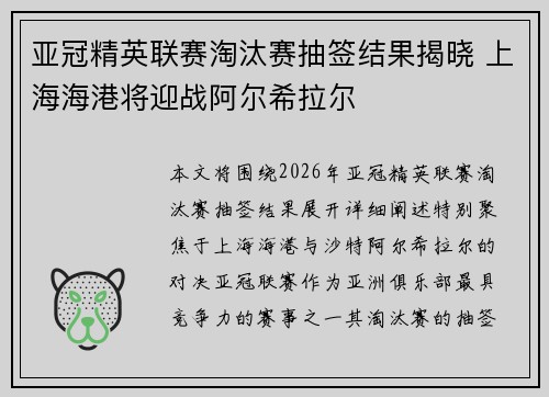 亚冠精英联赛淘汰赛抽签结果揭晓 上海海港将迎战阿尔希拉尔