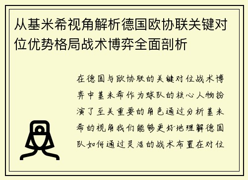 从基米希视角解析德国欧协联关键对位优势格局战术博弈全面剖析