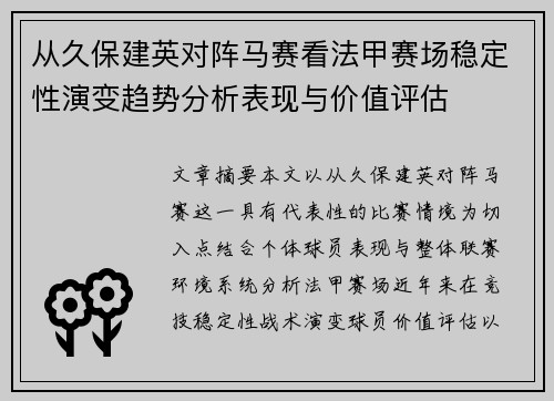 从久保建英对阵马赛看法甲赛场稳定性演变趋势分析表现与价值评估