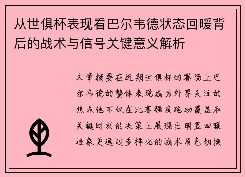 从世俱杯表现看巴尔韦德状态回暖背后的战术与信号关键意义解析