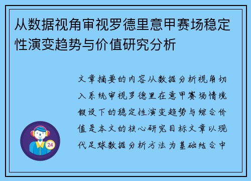 从数据视角审视罗德里意甲赛场稳定性演变趋势与价值研究分析 从数据视角审视罗德里意甲赛场稳定性演变趋势与价值研究分析