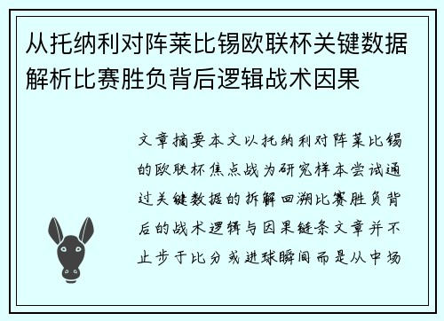 从托纳利对阵莱比锡欧联杯关键数据解析比赛胜负背后逻辑战术因果