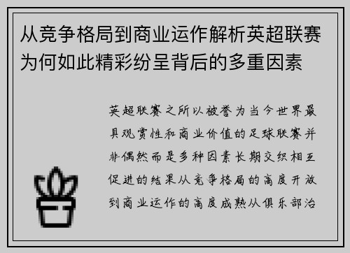 从竞争格局到商业运作解析英超联赛为何如此精彩纷呈背后的多重因素 从竞争格局到商业运作解析英超联赛为何如此精彩纷呈背后的多重因素