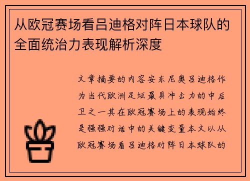 从欧冠赛场看吕迪格对阵日本球队的全面统治力表现解析深度 从欧冠赛场看吕迪格对阵日本球队的全面统治力表现解析深度