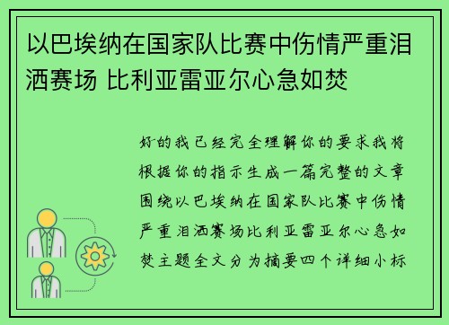 以巴埃纳在国家队比赛中伤情严重泪洒赛场 比利亚雷亚尔心急如焚