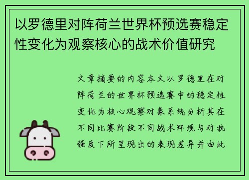 以罗德里对阵荷兰世界杯预选赛稳定性变化为观察核心的战术价值研究 以罗德里对阵荷兰世界杯预选赛稳定性变化为观察核心的战术价值研究