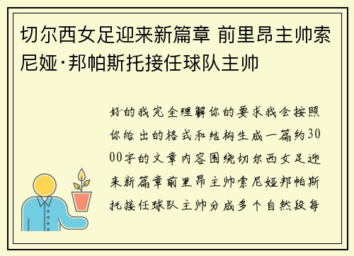 切尔西女足迎来新篇章 前里昂主帅索尼娅·邦帕斯托接任球队主帅 切尔西女足迎来新篇章 前里昂主帅索尼娅·邦帕斯托接任球队主帅