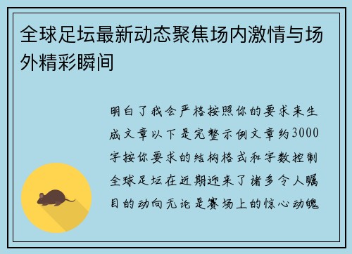 全球足坛最新动态聚焦场内激情与场外精彩瞬间