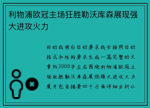 利物浦欧冠主场狂胜勒沃库森展现强大进攻火力