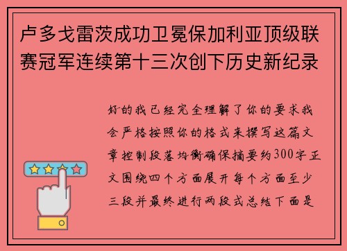卢多戈雷茨成功卫冕保加利亚顶级联赛冠军连续第十三次创下历史新纪录