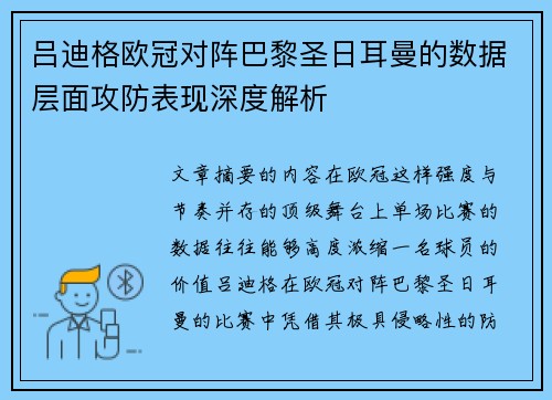 吕迪格欧冠对阵巴黎圣日耳曼的数据层面攻防表现深度解析 吕迪格欧冠对阵巴黎圣日耳曼的数据层面攻防表现深度解析