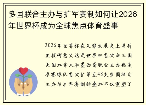 多国联合主办与扩军赛制如何让2026年世界杯成为全球焦点体育盛事 多国联合主办与扩军赛制如何让2026年世界杯成为全球焦点体育盛事