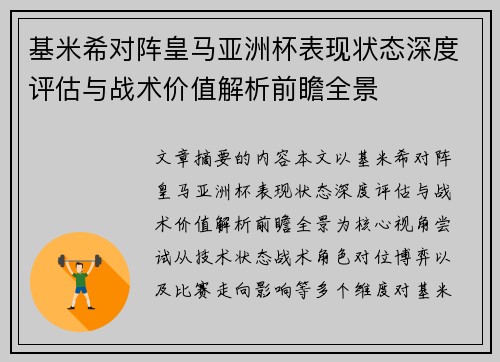 基米希对阵皇马亚洲杯表现状态深度评估与战术价值解析前瞻全景
