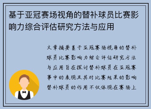 基于亚冠赛场视角的替补球员比赛影响力综合评估研究方法与应用