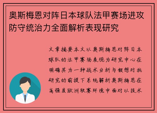 奥斯梅恩对阵日本球队法甲赛场进攻防守统治力全面解析表现研究 奥斯梅恩对阵日本球队法甲赛场进攻防守统治力全面解析表现研究