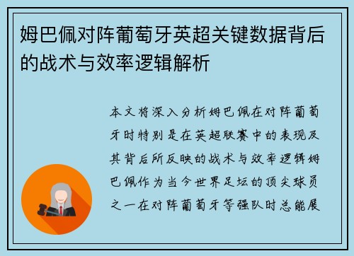 姆巴佩对阵葡萄牙英超关键数据背后的战术与效率逻辑解析 姆巴佩对阵葡萄牙英超关键数据背后的战术与效率逻辑解析