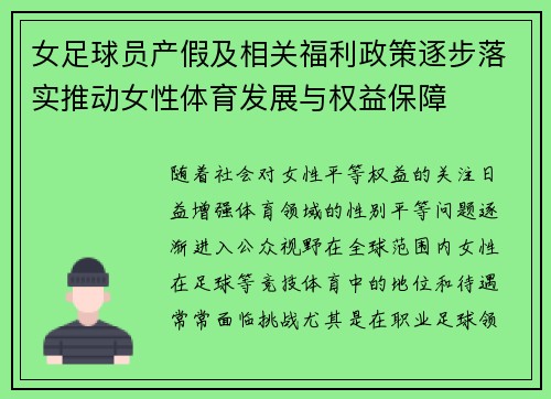 女足球员产假及相关福利政策逐步落实推动女性体育发展与权益保障 女足球员产假及相关福利政策逐步落实推动女性体育发展与权益保障