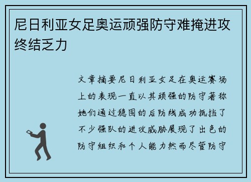 尼日利亚女足奥运顽强防守难掩进攻终结乏力