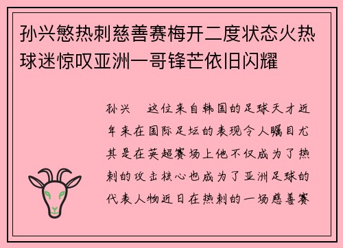 孙兴慜热刺慈善赛梅开二度状态火热球迷惊叹亚洲一哥锋芒依旧闪耀 孙兴慜热刺慈善赛梅开二度状态火热球迷惊叹亚洲一哥锋芒依旧闪耀