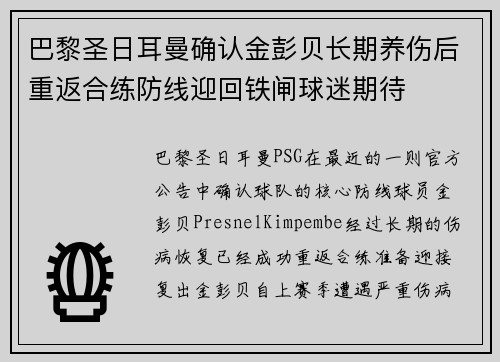 巴黎圣日耳曼确认金彭贝长期养伤后重返合练防线迎回铁闸球迷期待 巴黎圣日耳曼确认金彭贝长期养伤后重返合练防线迎回铁闸球迷期待