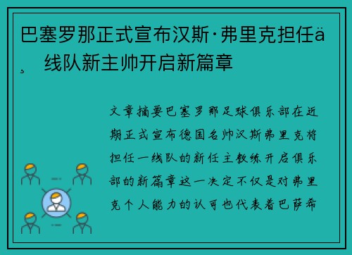 巴塞罗那正式宣布汉斯·弗里克担任一线队新主帅开启新篇章