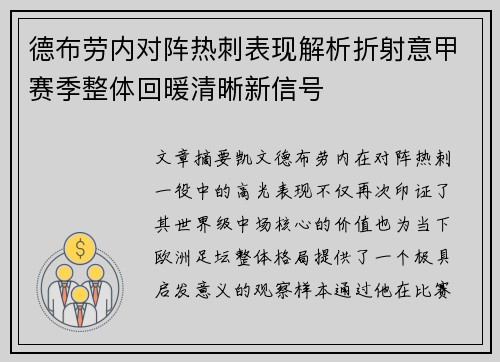 德布劳内对阵热刺表现解析折射意甲赛季整体回暖清晰新信号