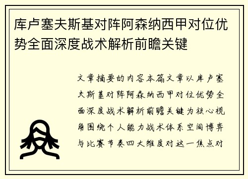 库卢塞夫斯基对阵阿森纳西甲对位优势全面深度战术解析前瞻关键