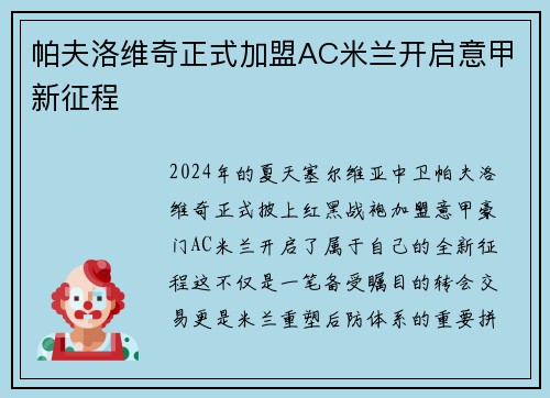 帕夫洛维奇正式加盟AC米兰开启意甲新征程