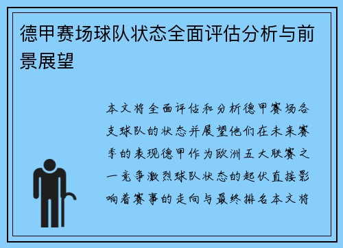 德甲赛场球队状态全面评估分析与前景展望