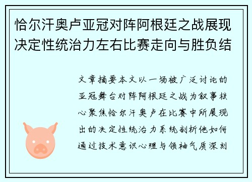 恰尔汗奥卢亚冠对阵阿根廷之战展现决定性统治力左右比赛走向与胜负结局 恰尔汗奥卢亚冠对阵阿根廷之战展现决定性统治力左右比赛走向与胜负结局