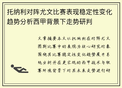 托纳利对阵尤文比赛表现稳定性变化趋势分析西甲背景下走势研判
