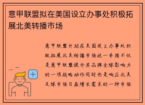 意甲联盟拟在美国设立办事处积极拓展北美转播市场 意甲联盟拟在美国设立办事处积极拓展北美转播市场