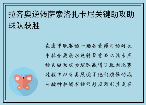 拉齐奥逆转萨索洛扎卡尼关键助攻助球队获胜