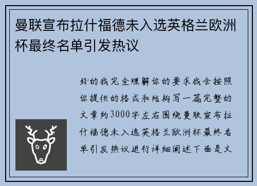 曼联宣布拉什福德未入选英格兰欧洲杯最终名单引发热议