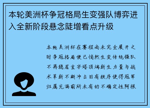 本轮美洲杯争冠格局生变强队博弈进入全新阶段悬念陡增看点升级 本轮美洲杯争冠格局生变强队博弈进入全新阶段悬念陡增看点升级