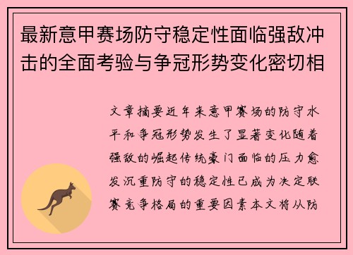 最新意甲赛场防守稳定性面临强敌冲击的全面考验与争冠形势变化密切相关